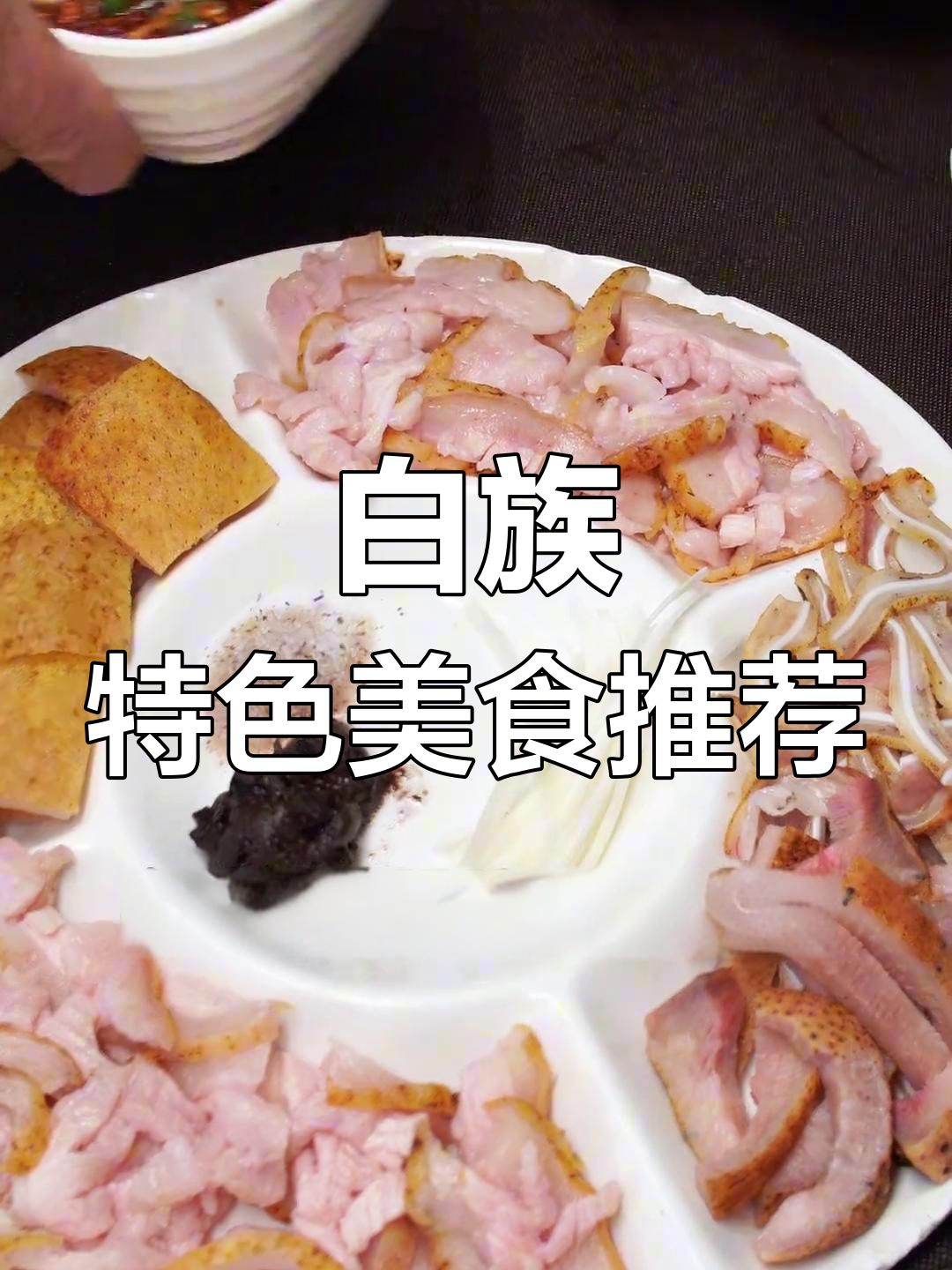 大理白族传统美食全攻略,酸辣鱼、生皮火烧猪皮必试