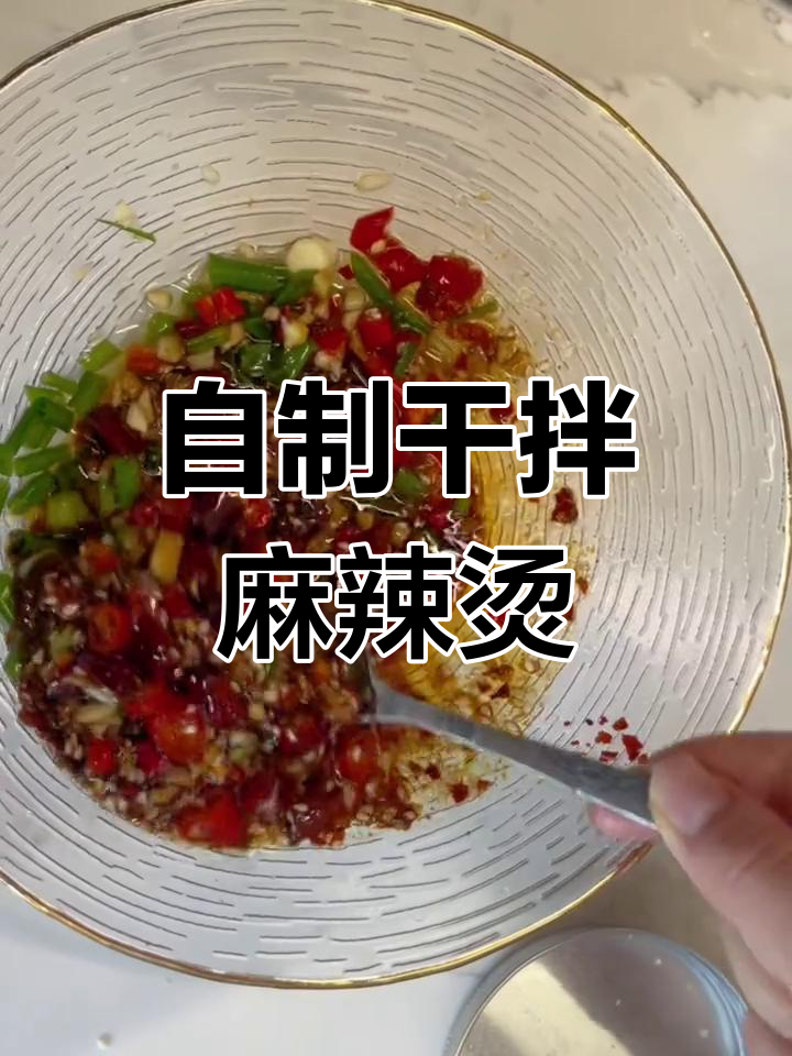 家庭版干拌麻辣烫,简单又过瘾!