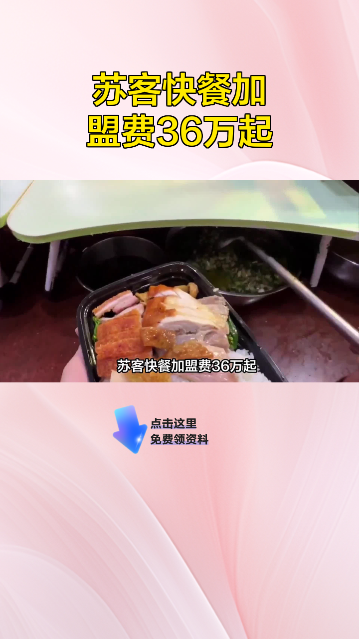 苏客快餐加盟费36万起