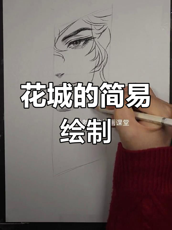 简单画法:半张脸的花城
