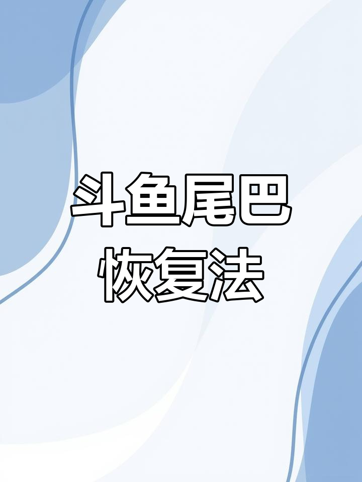 斗鱼缩尾烧尾治疗全攻略,三步搞定