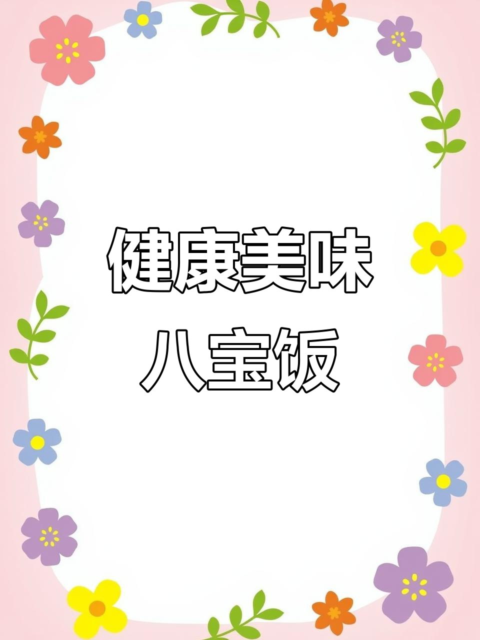 八宝饭新吃法,干净配料,软糯香甜,绝对让你回味无穷!