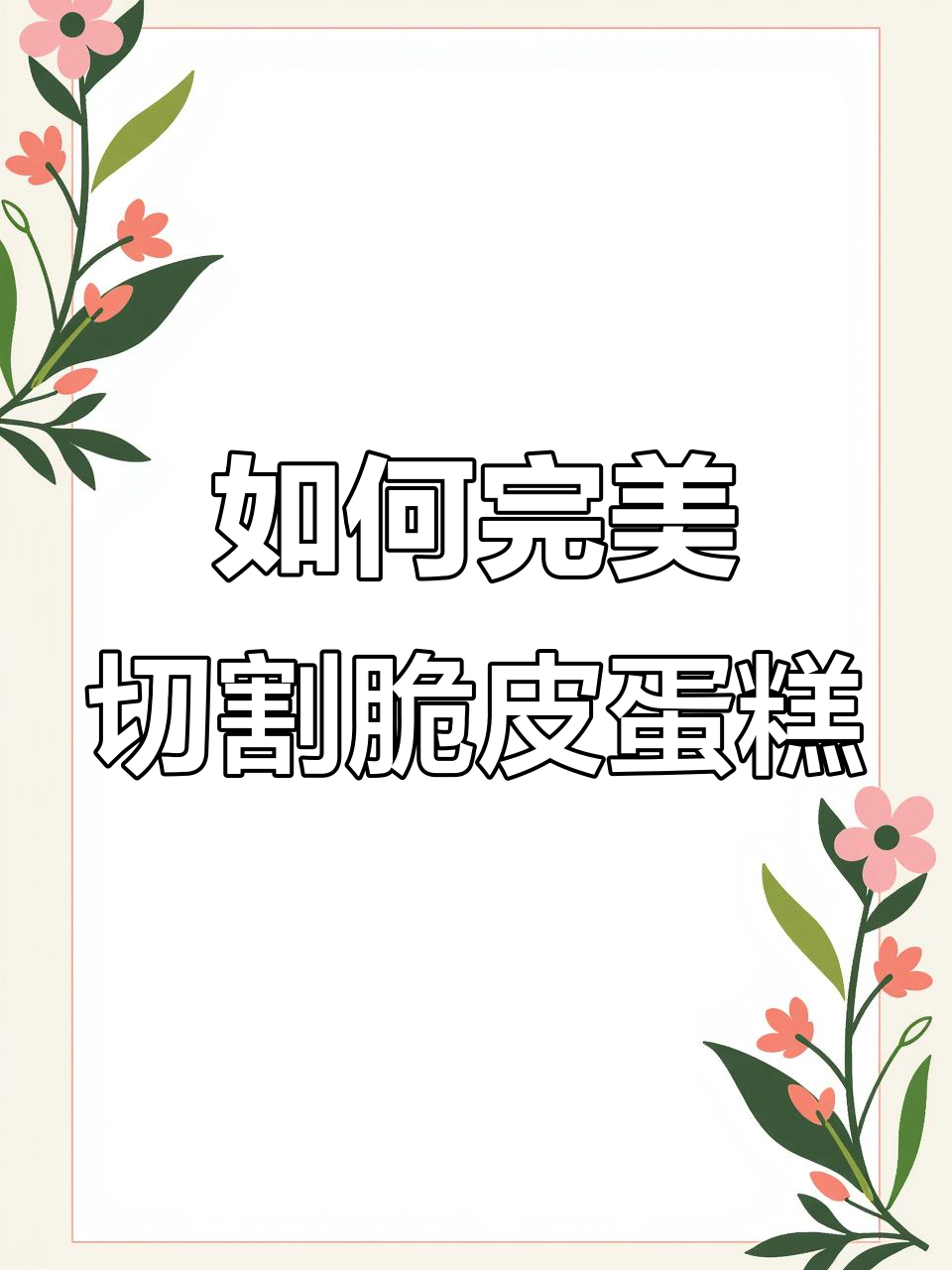 梦龙脆皮蛋糕切法大揭秘,如何避免碎裂?