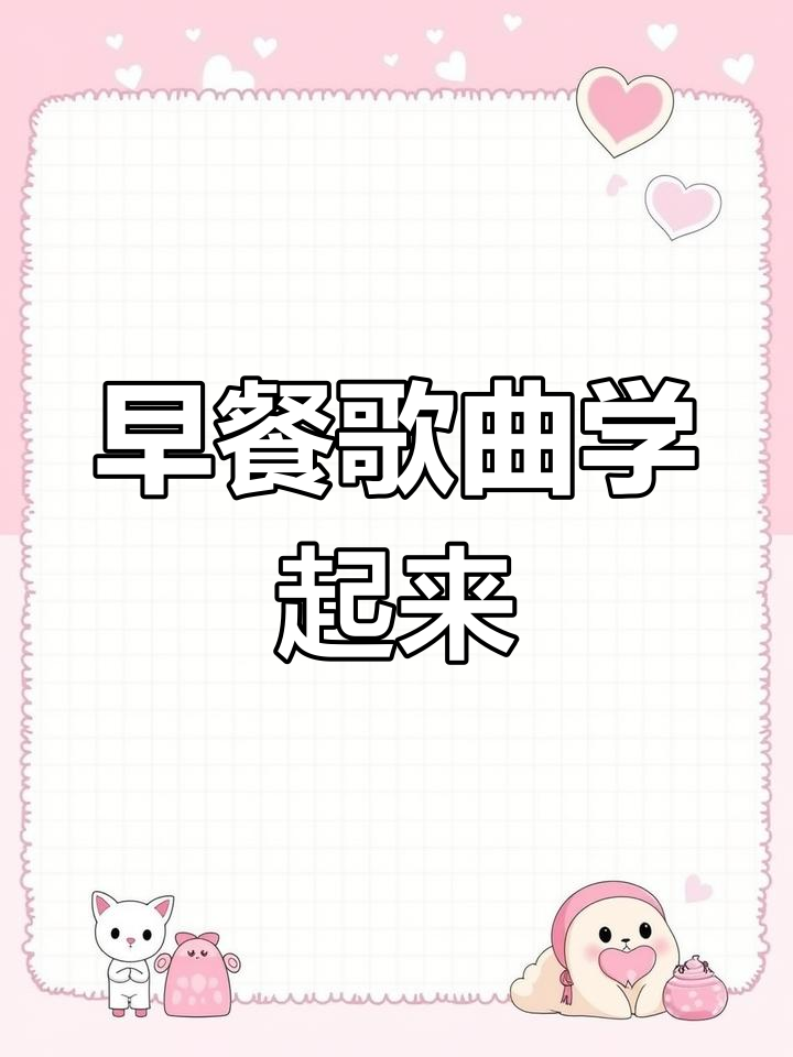 冀教版三年级英语:早餐吃什么?一起唱牛奶面包歌