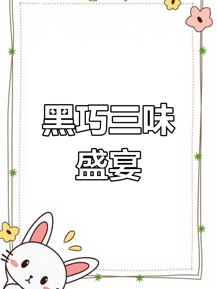 意大利黑巧克力,三种口味软心,浓郁美味,超值大包装!