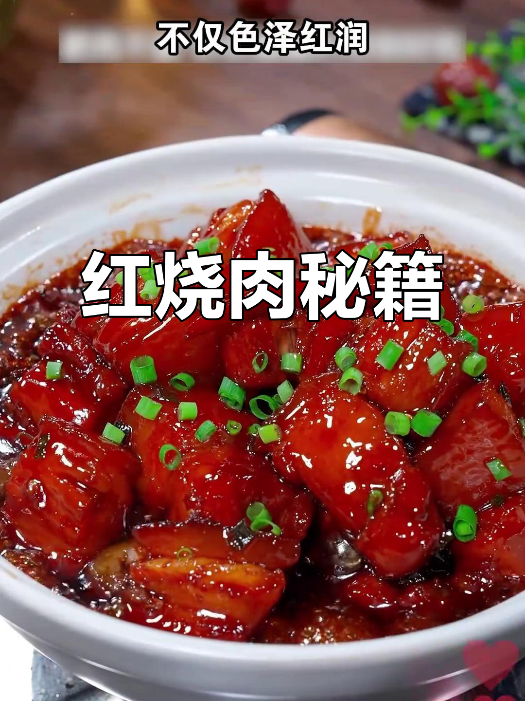 红烧肉秘诀:先炒后炖,口感鲜嫩不腻