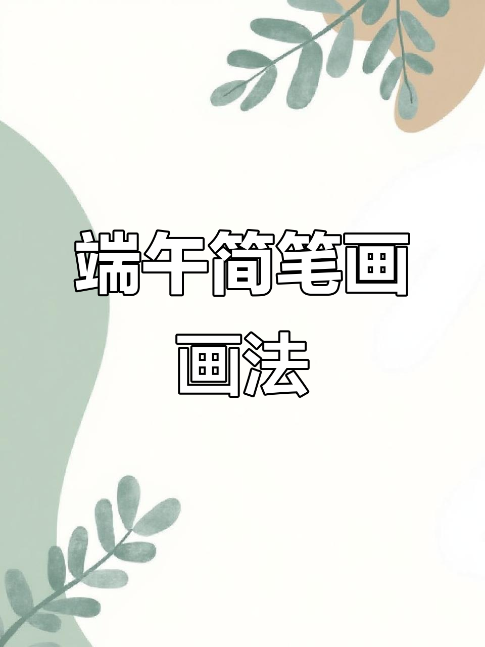 端午节简笔画,酒坛与雄黄轻松上手!