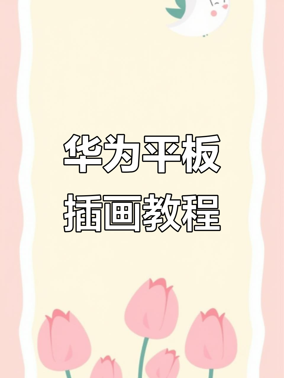 华为平板画画入门,零基础也能轻松上手!