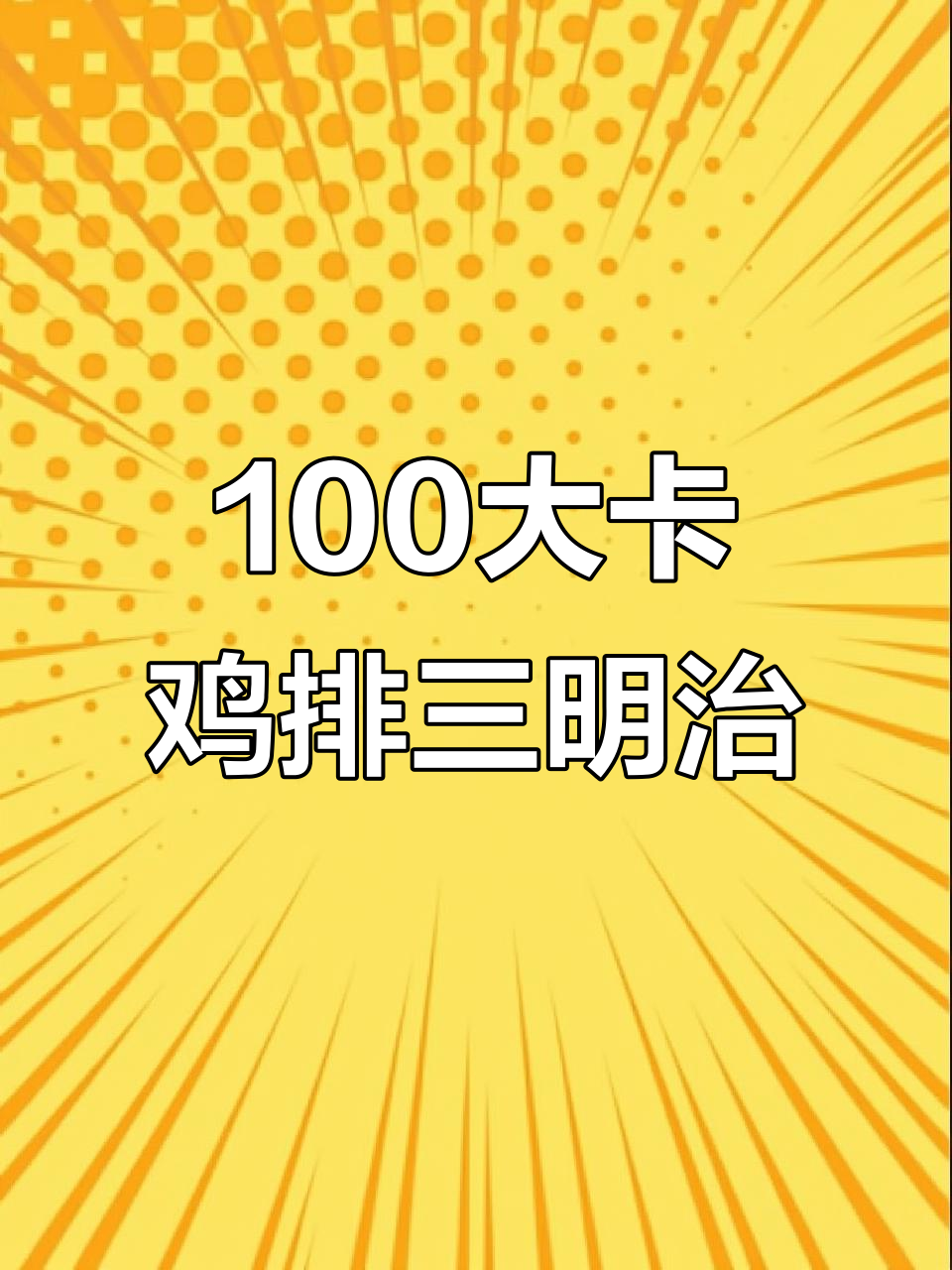 100大卡鸡排三明治到底有多大?热量惊人!