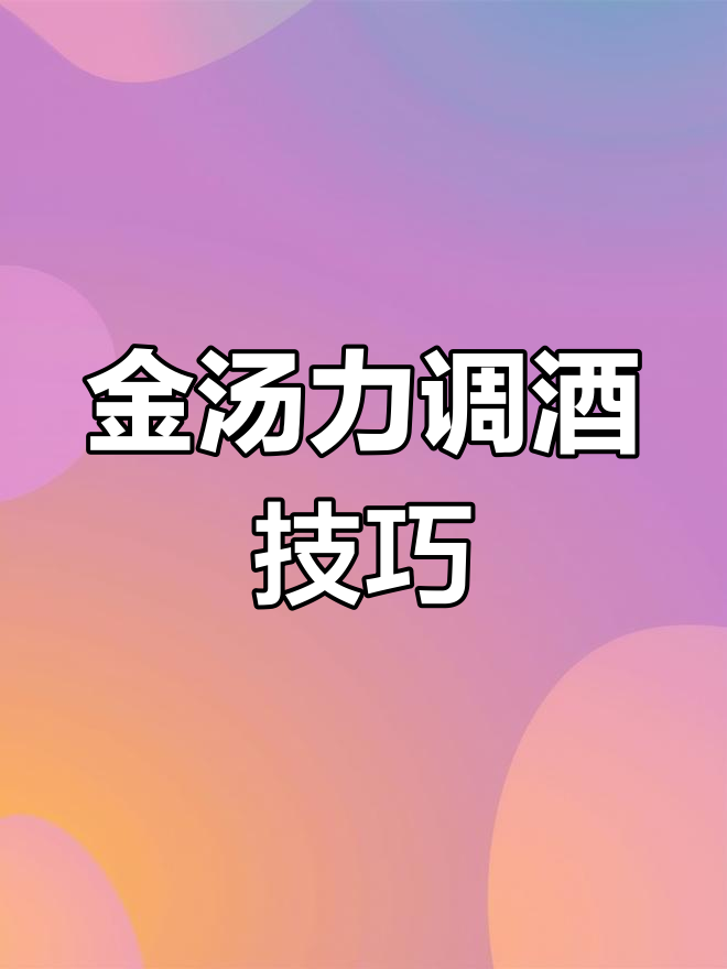 简单鸡尾酒的复杂之处:金汤力的完美调配