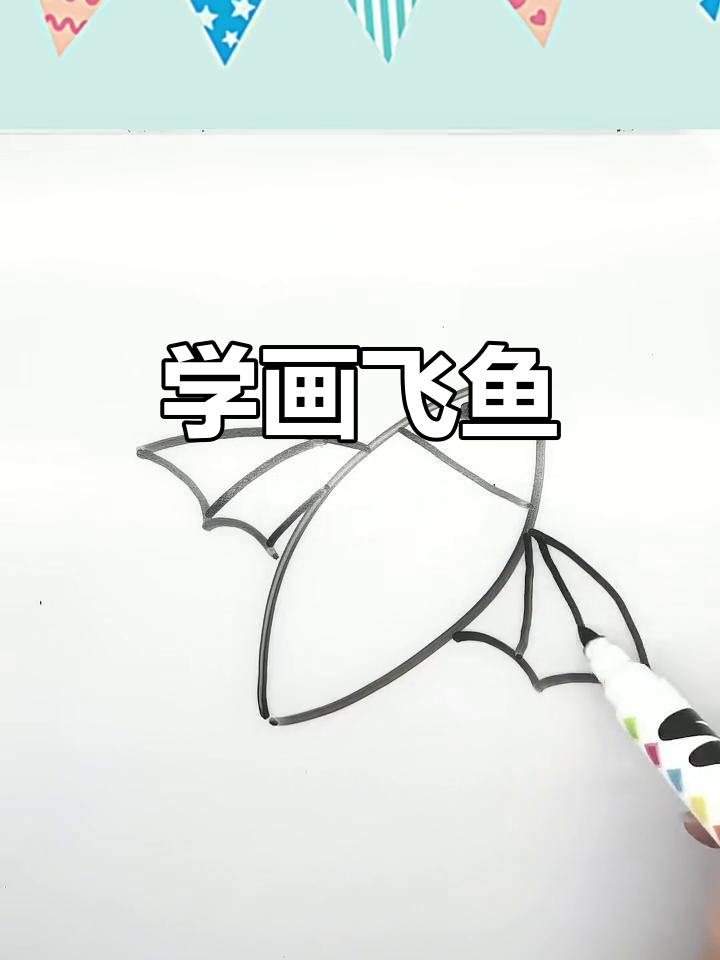 飞鱼简笔画步骤详解，轻松学会画可爱小鱼