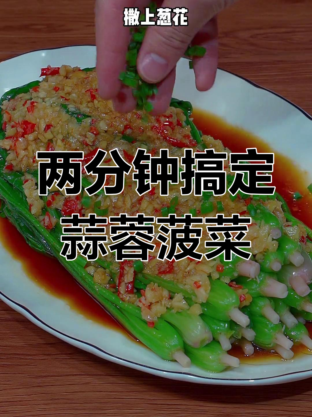 轻松做出美味蒜蓉菠菜,比饭店还好吃
