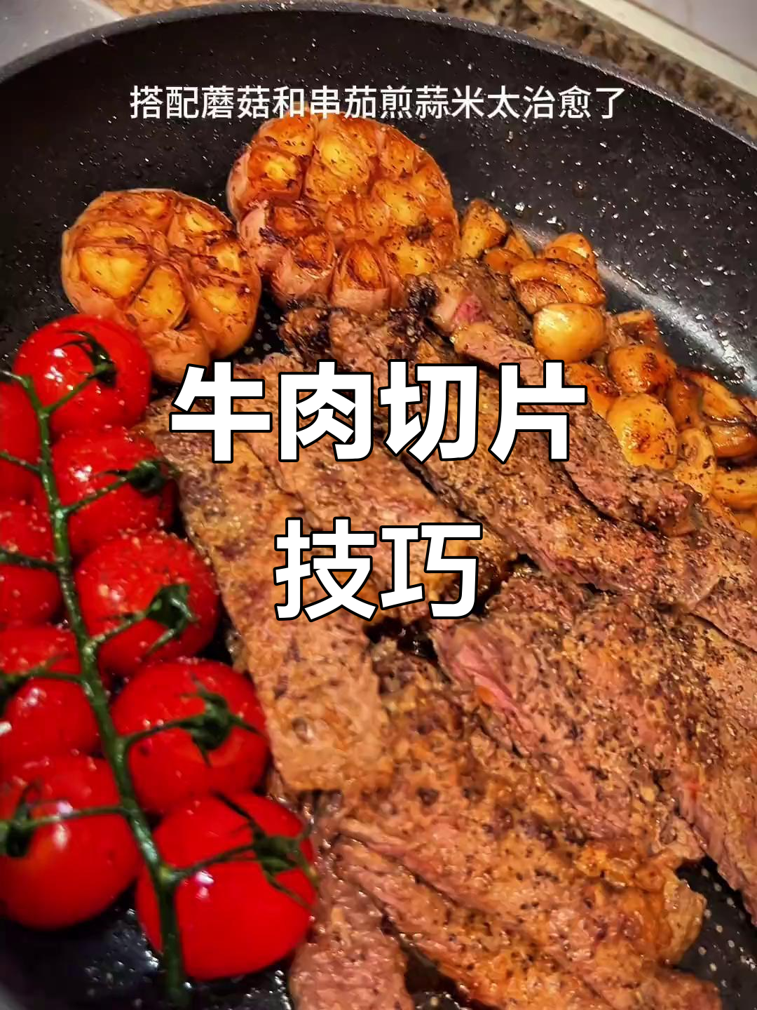 牛肉切大片，简单又卫生，教你轻松做出美味大餐