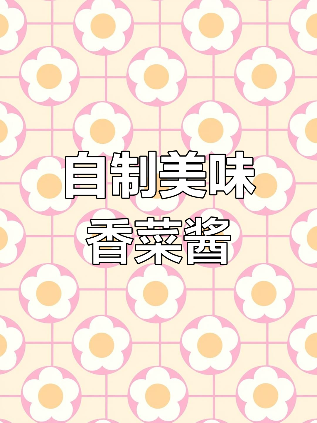 妈妈的味道,纯天然香菜酱制作秘籍