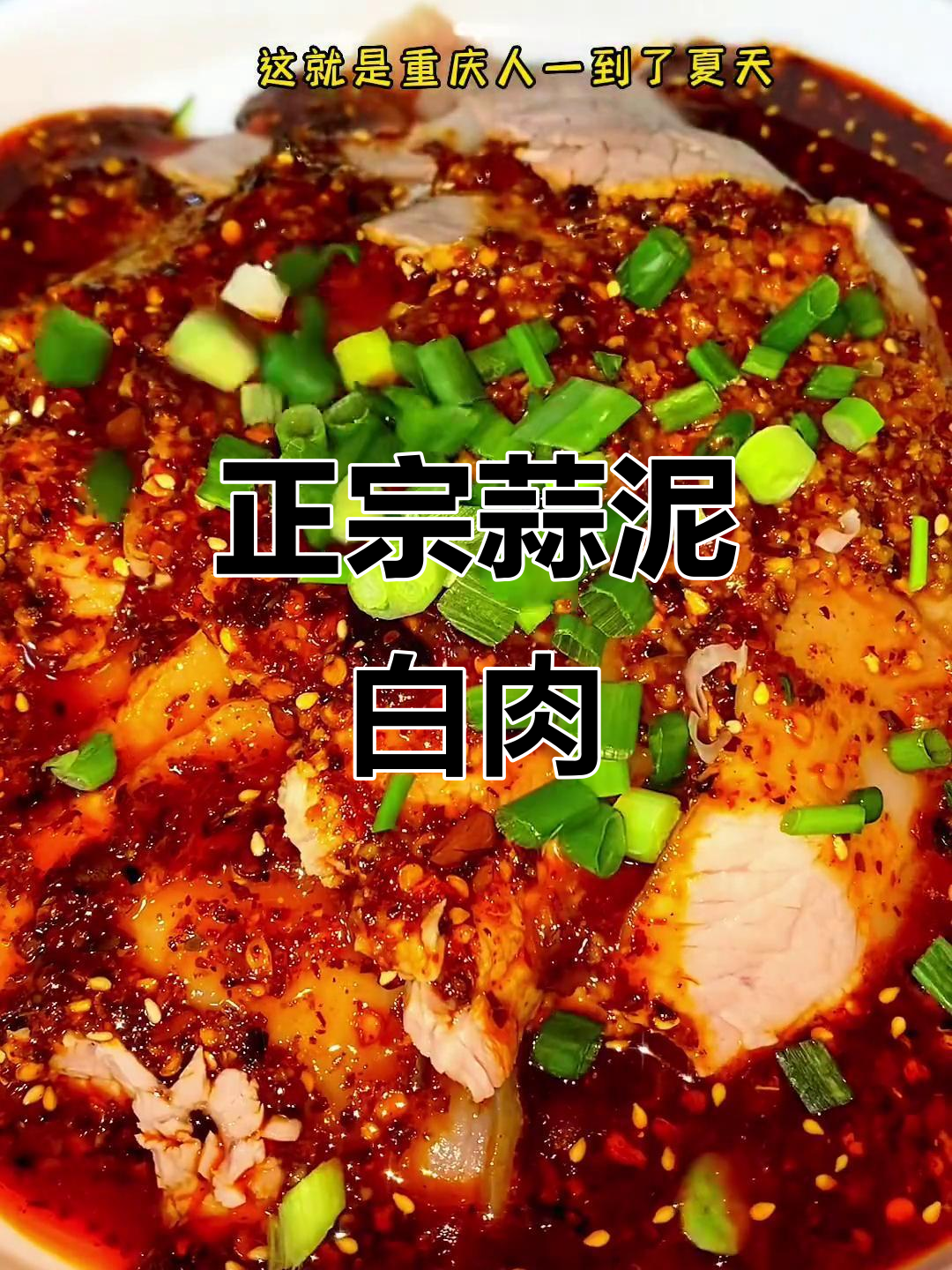 夏日清爽蒜泥白肉,重庆味道来袭