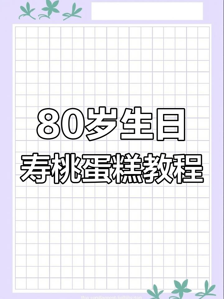 定制80岁老人寿桃蛋糕,步骤全解析