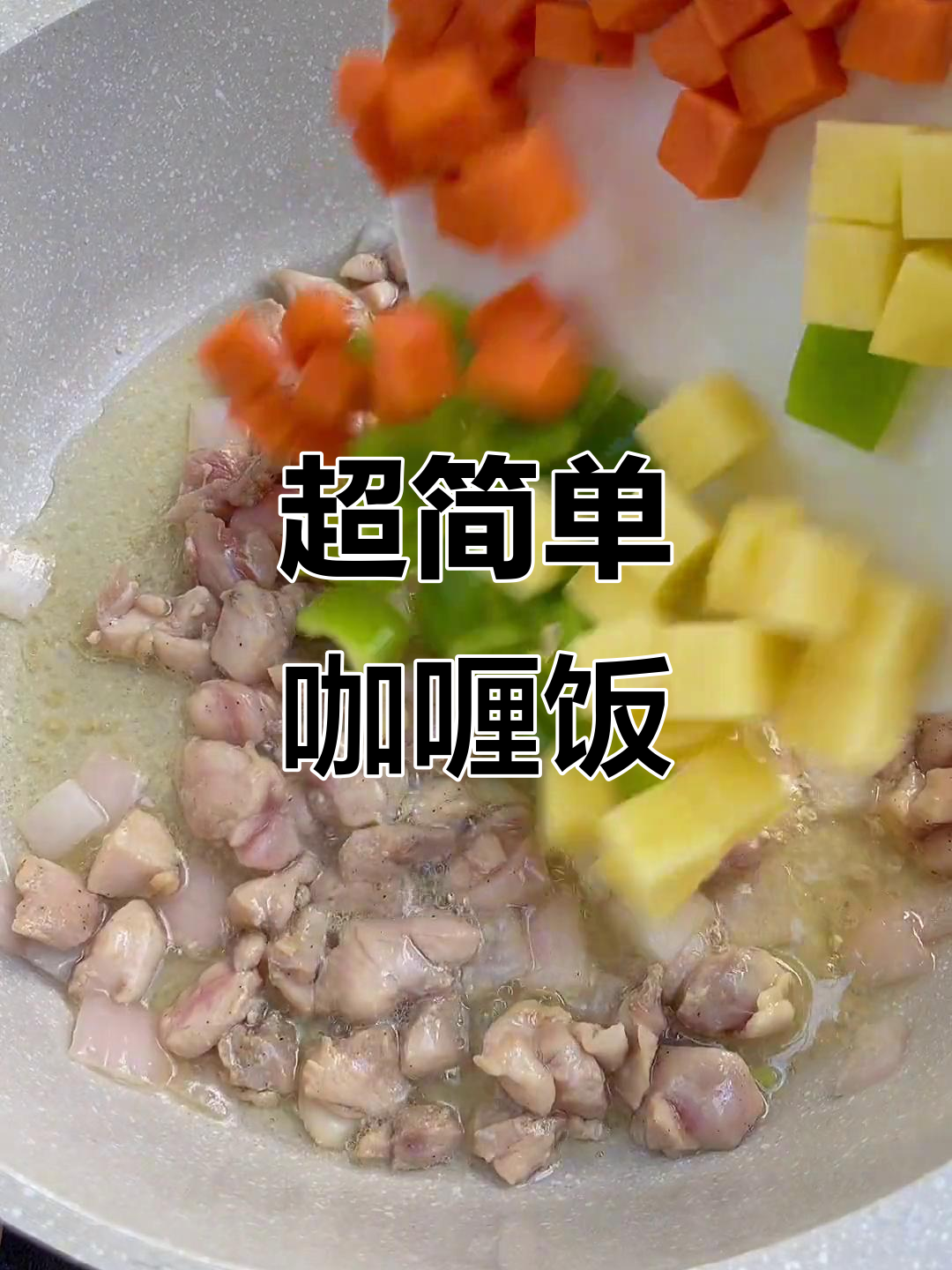 只需鸡腿和简单食材,轻松做出孩子最爱的咖喱饭