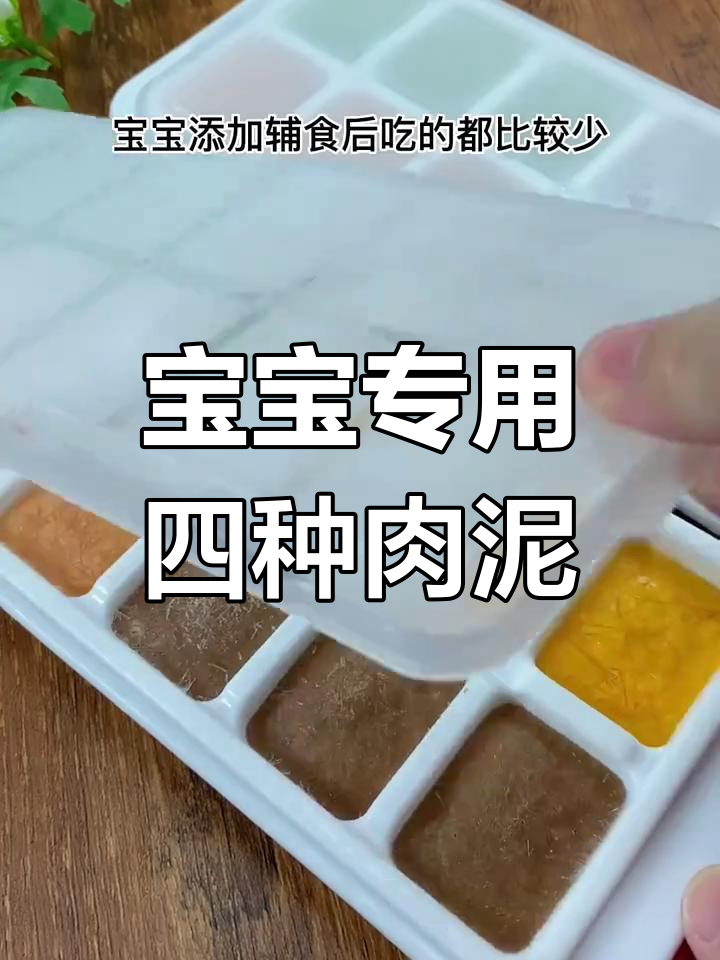 四种营养肉泥做法,轻松搭配宝宝辅食
