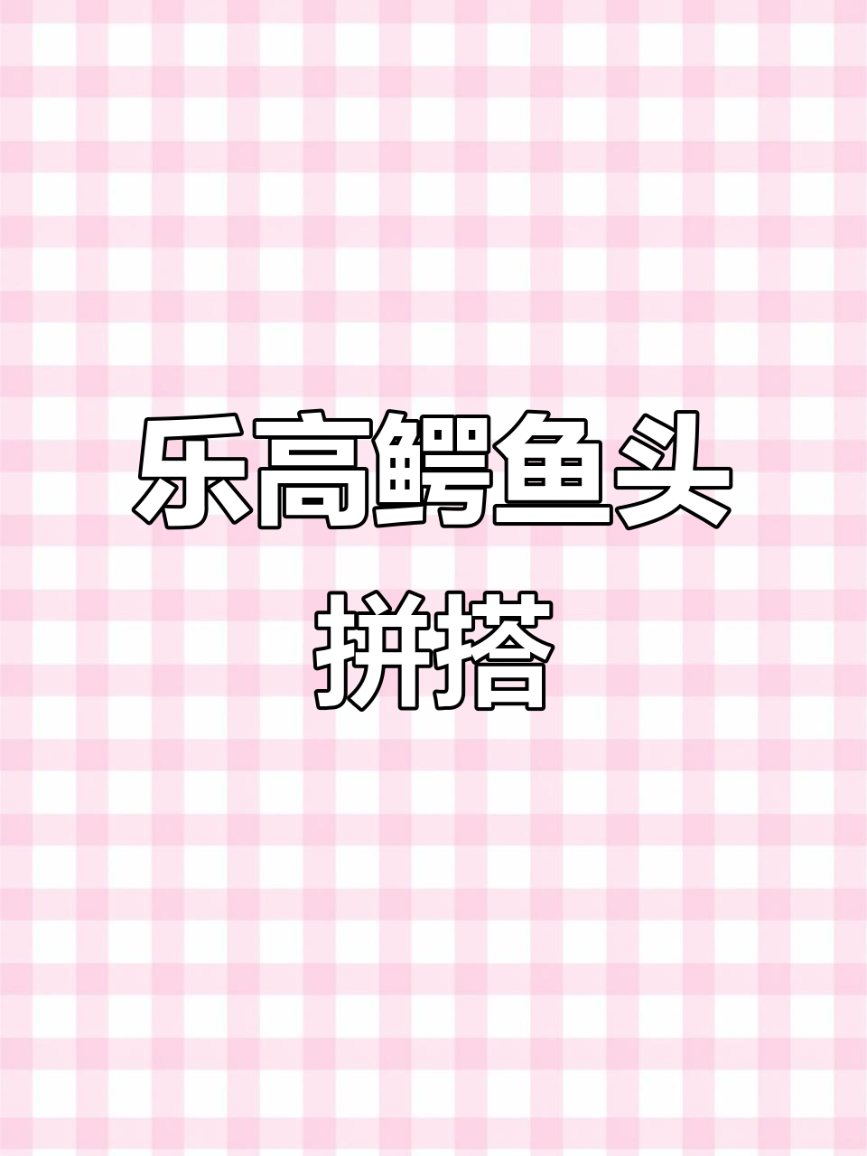 乐高拼搭教程:打造亚马逊鳄鱼头部,创意无限