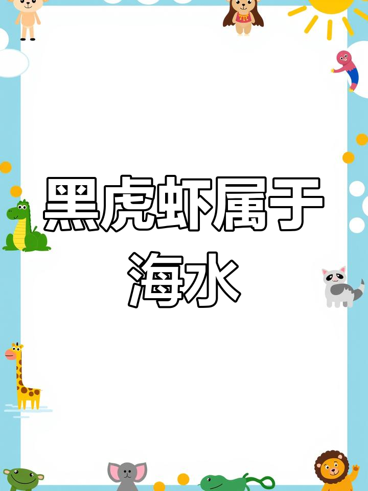 黑虎虾是海水还是淡水?