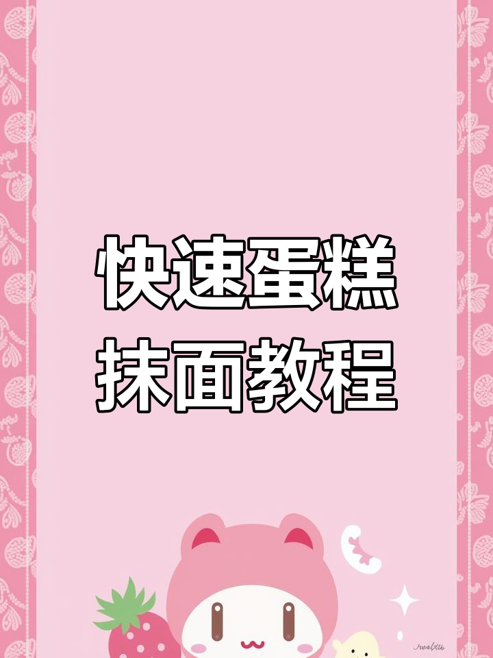 36秒学会蛋糕抹面技巧,轻松搞定生日蛋糕裱花