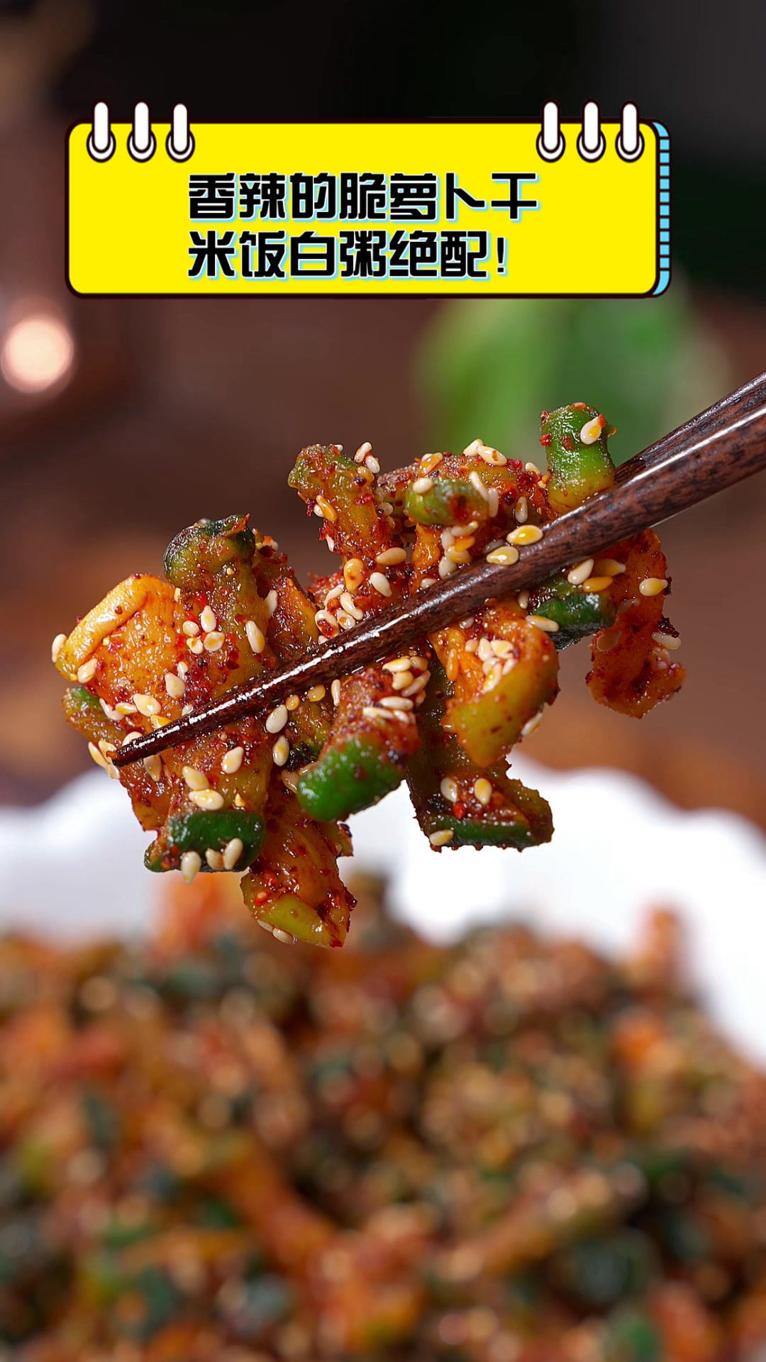 香辣的脆萝卜干,米饭白粥绝配!