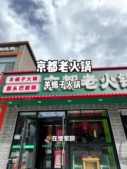 天冷吃点啥?京都老火锅·羊蝎子·牛杂火锅(回龙观店)安排上 京都老火锅·羊蝎子·牛杂火锅(
