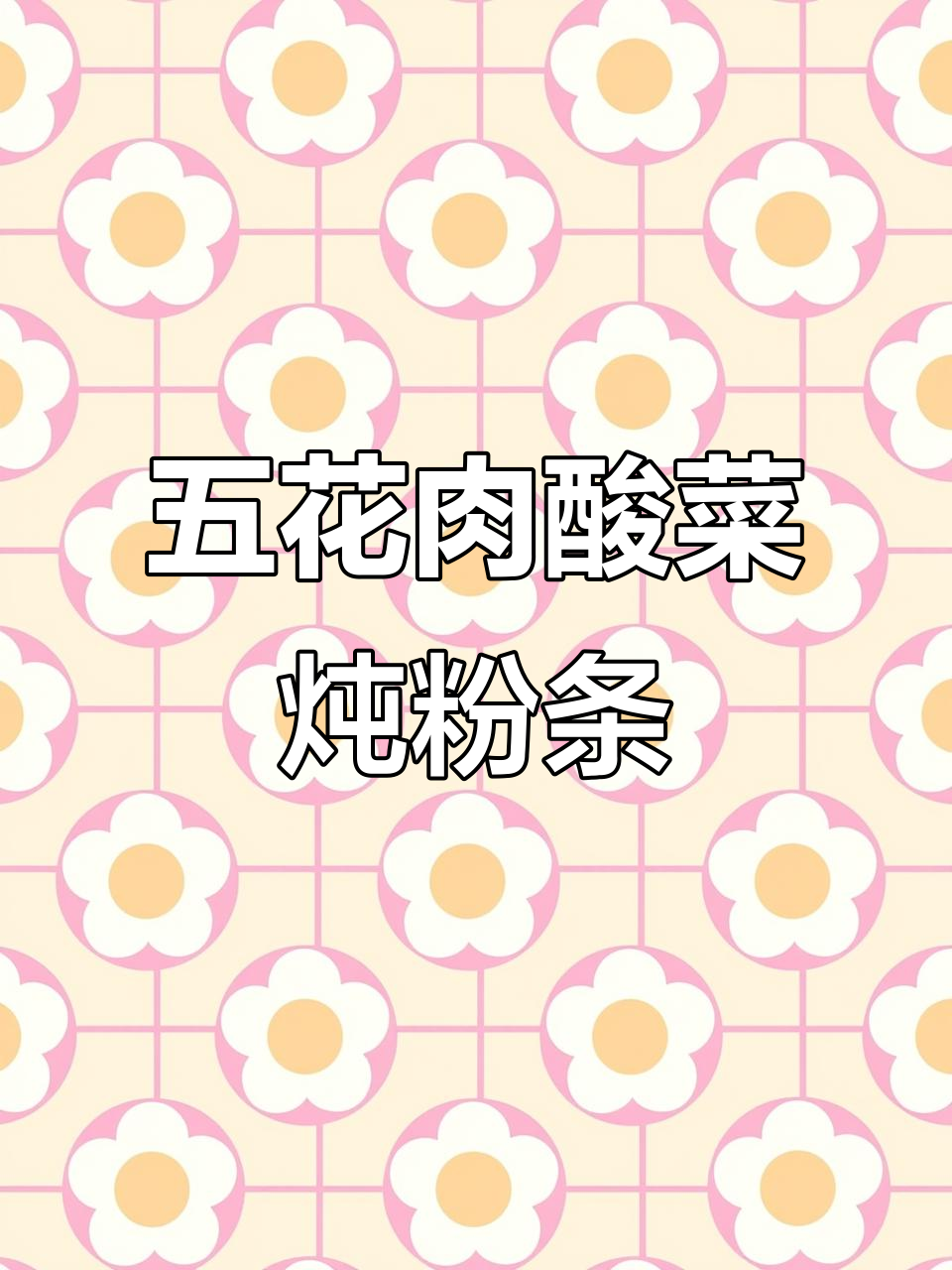 酸菜炖五花肉,配粉条和冻豆腐,家常美味轻松做