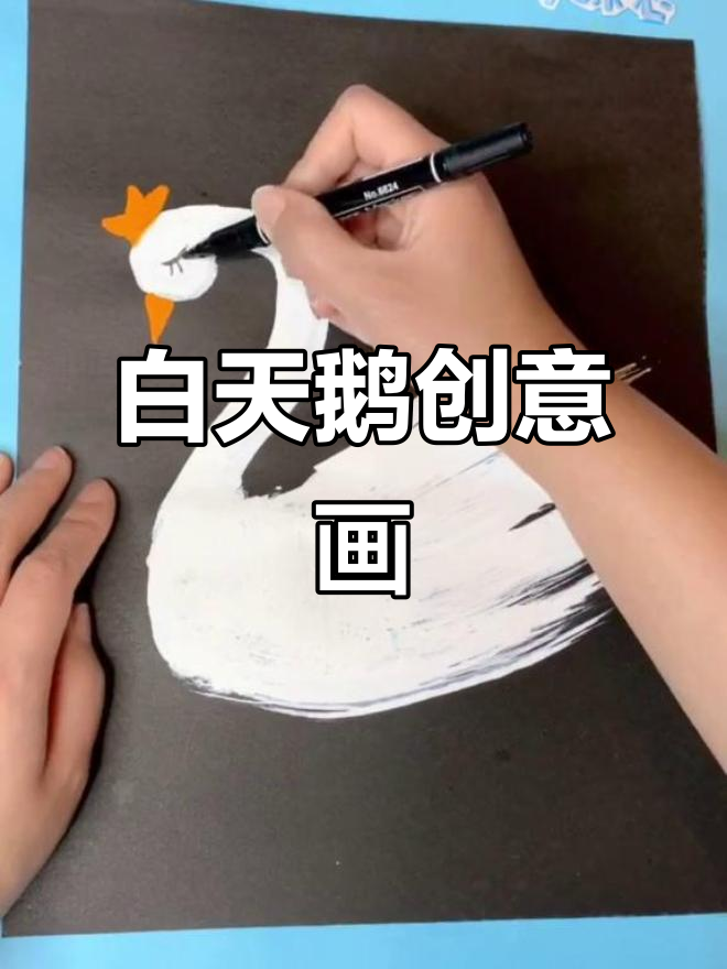 创意儿童画:白天鹅的美丽变身
