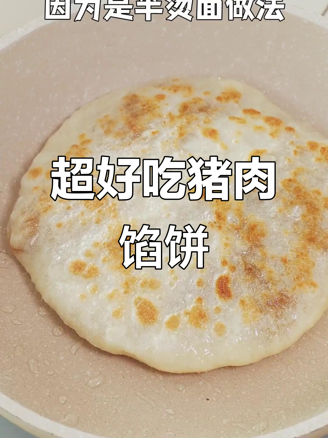 皮薄馅大,轻松做猪肉饼,早餐店招牌美味