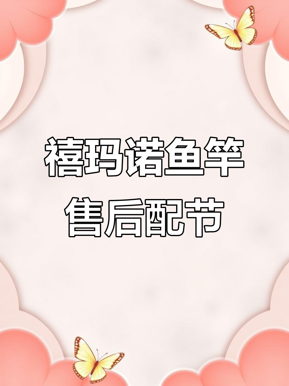 禧玛诺鱼竿配节调整,售后效率让人头疼