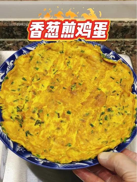 香葱煎鸡蛋 香葱煎蛋出锅时，香气直接冲上云霄！金黄蛋饼裹着翠绿葱花，咬一口外脆里嫩，连空气