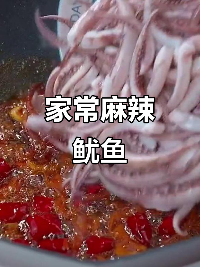 香辣鱿鱼须,家常下饭新做法