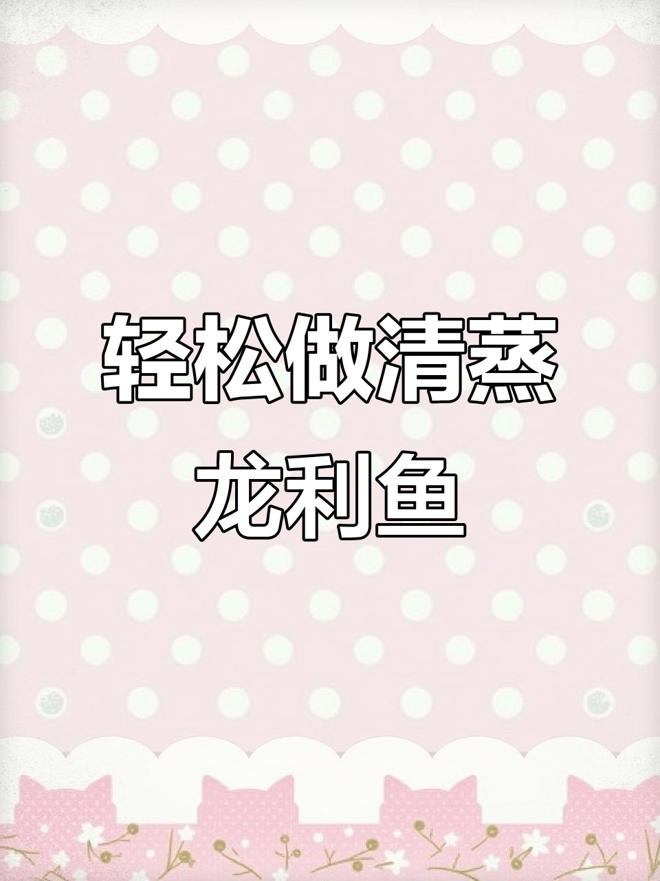 清蒸龙利鱼,简单又美味!教你快速上手