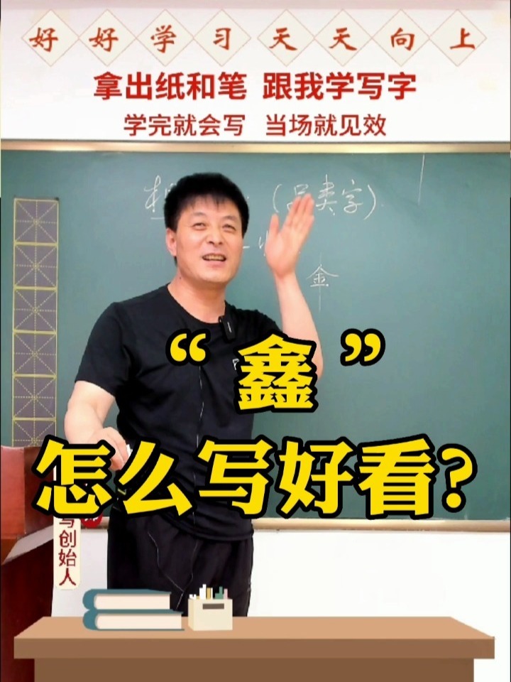 “鑫”字怎么写好看?两放一收是关键