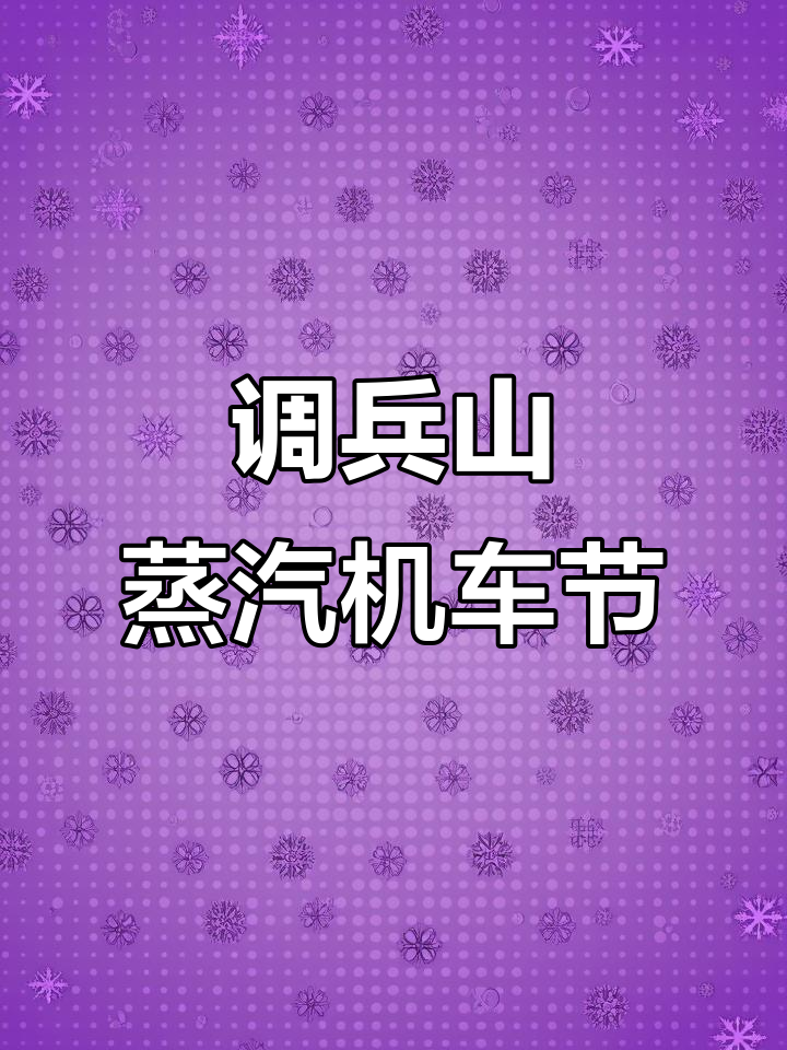 辽宁调兵山蒸汽机车节，火车迷的“硬核天堂”
