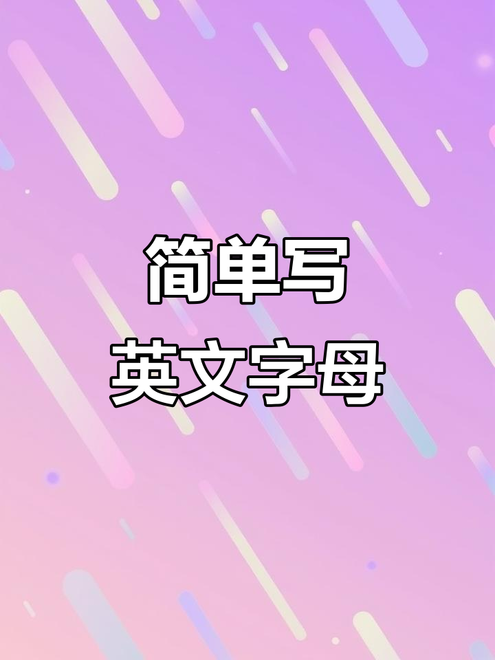 轻松刻英文字母,翻糖蛋糕制作小技巧