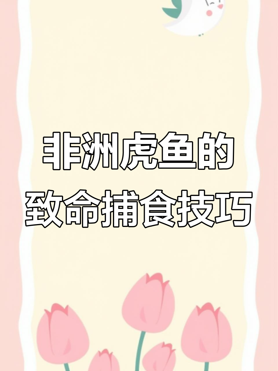 非洲虎鱼:比大白鲨还凶猛,秒吃小鱼群攻鳄鱼