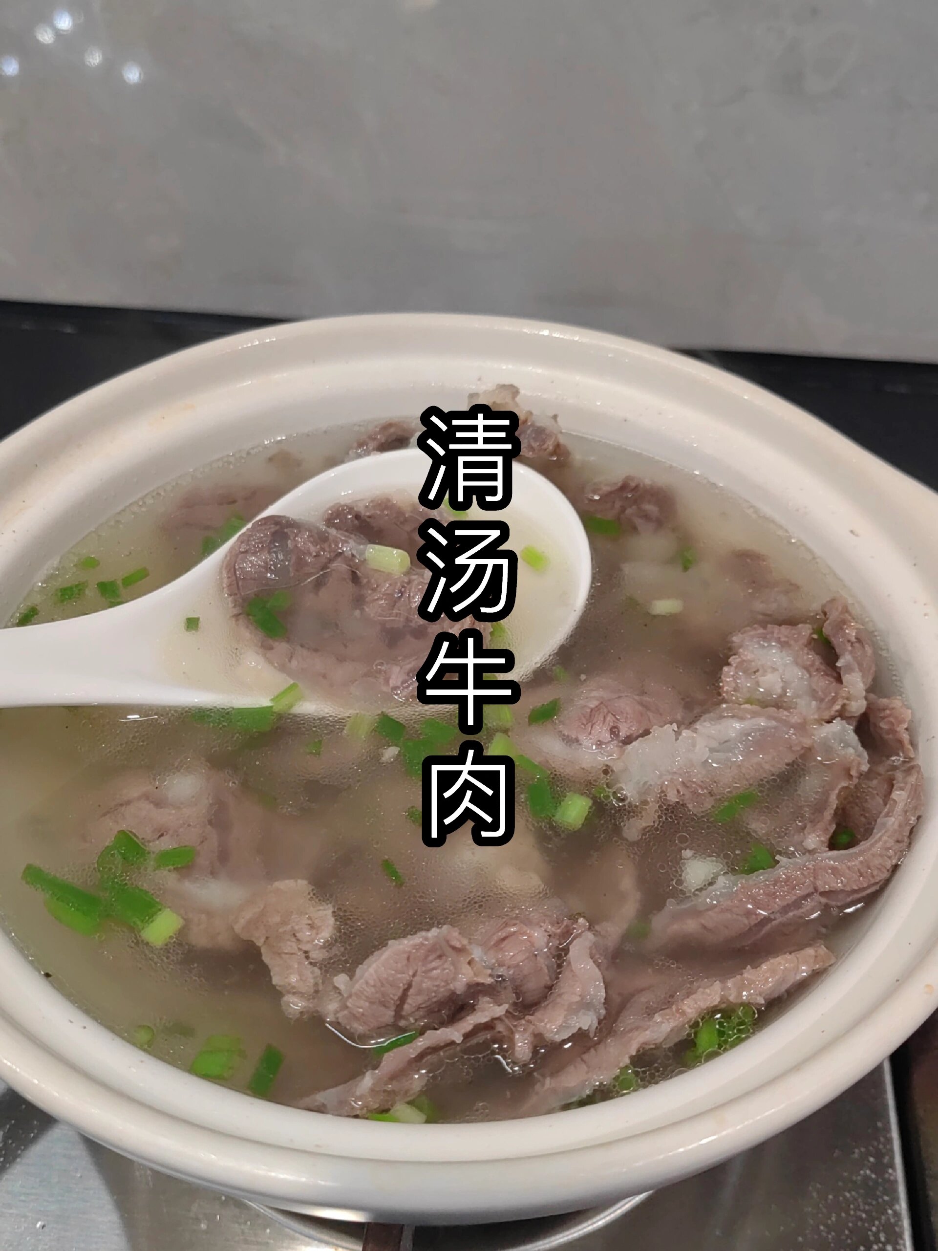只需要两种调味料的清汤牛肉