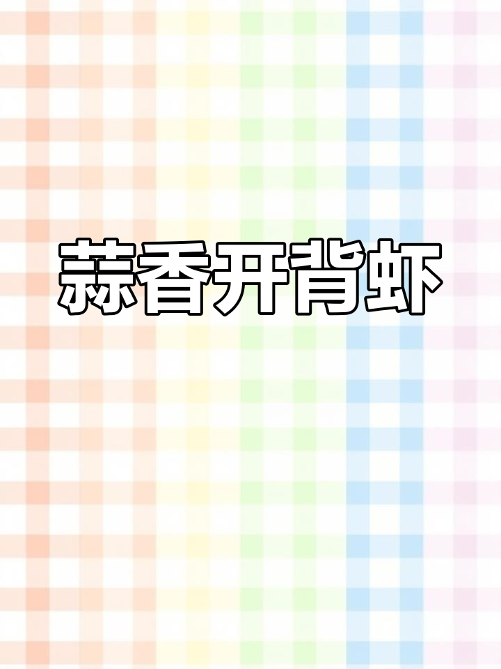 蒜蓉大明虾,宝宝和太太都爱吃的美味做法