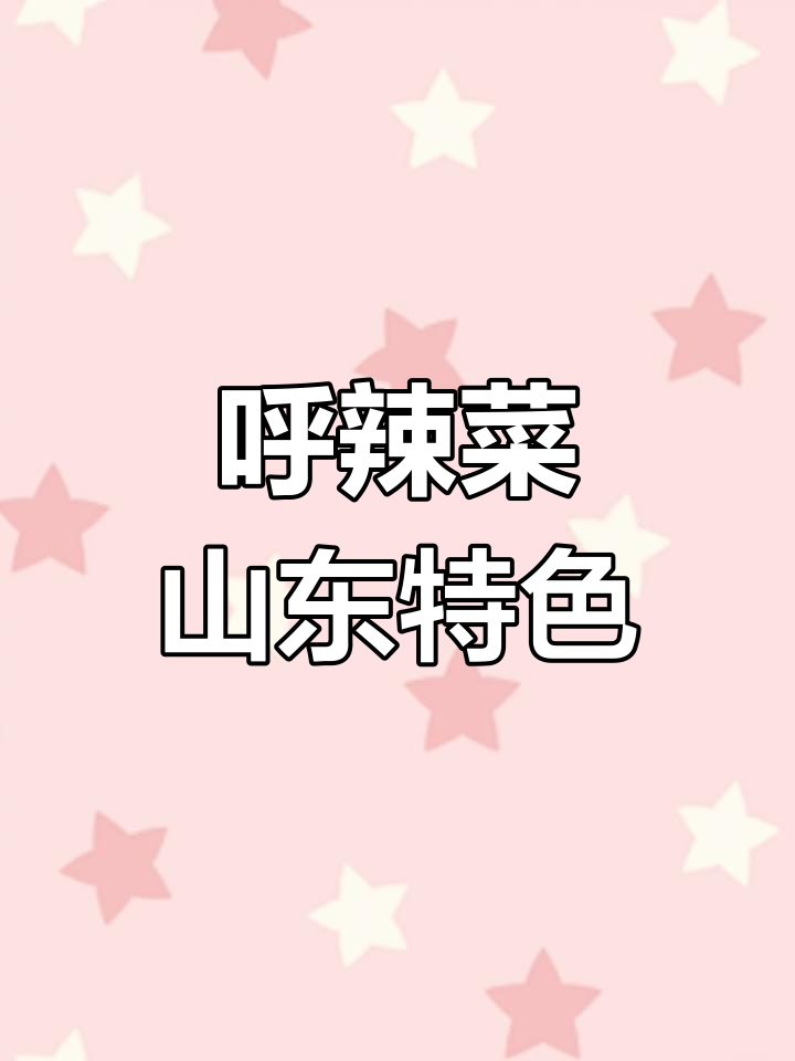 雪里蕻辣菜,山东家常下饭神器!