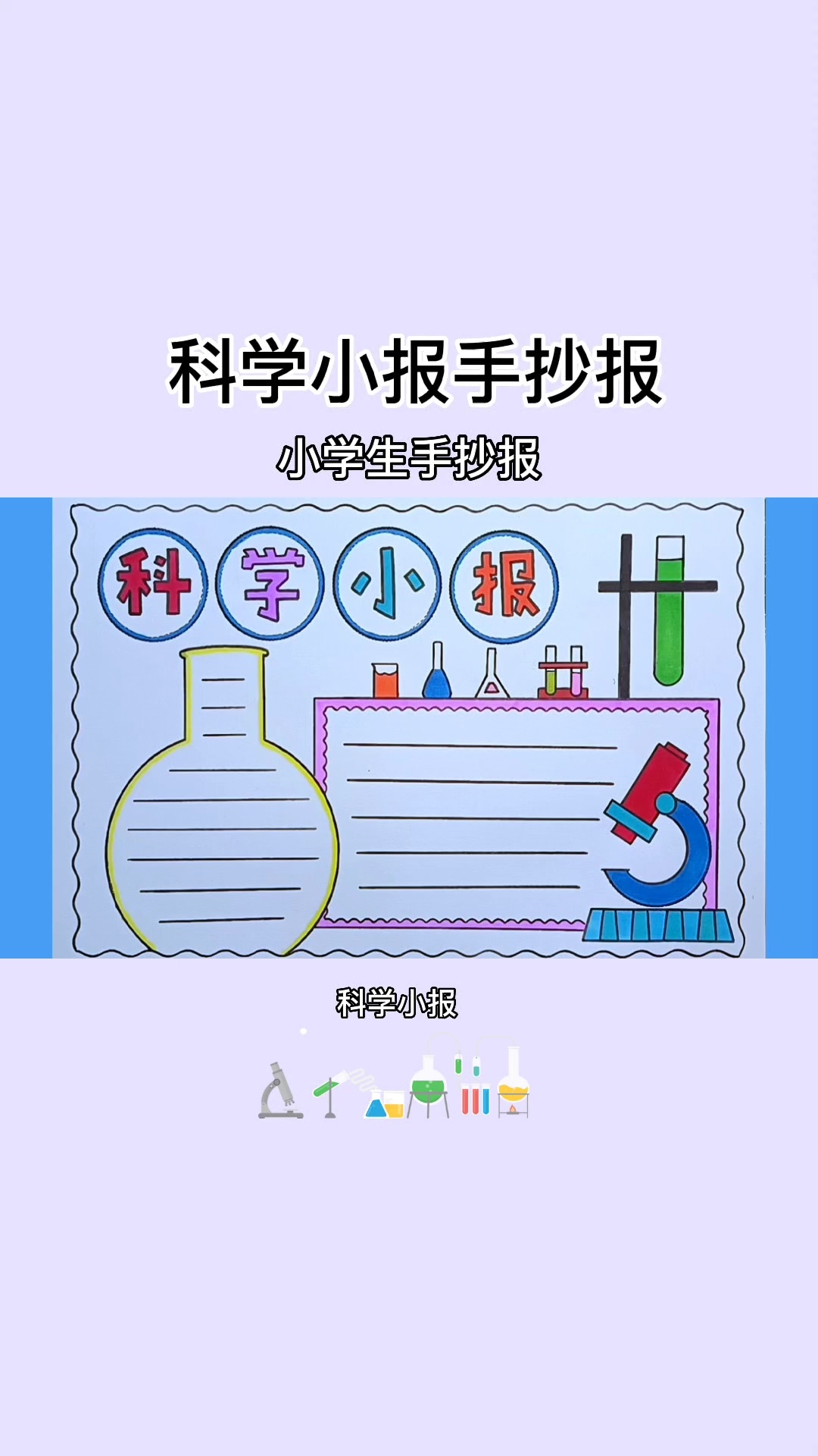 简单漂亮的科学小报手抄报线稿教程来啦