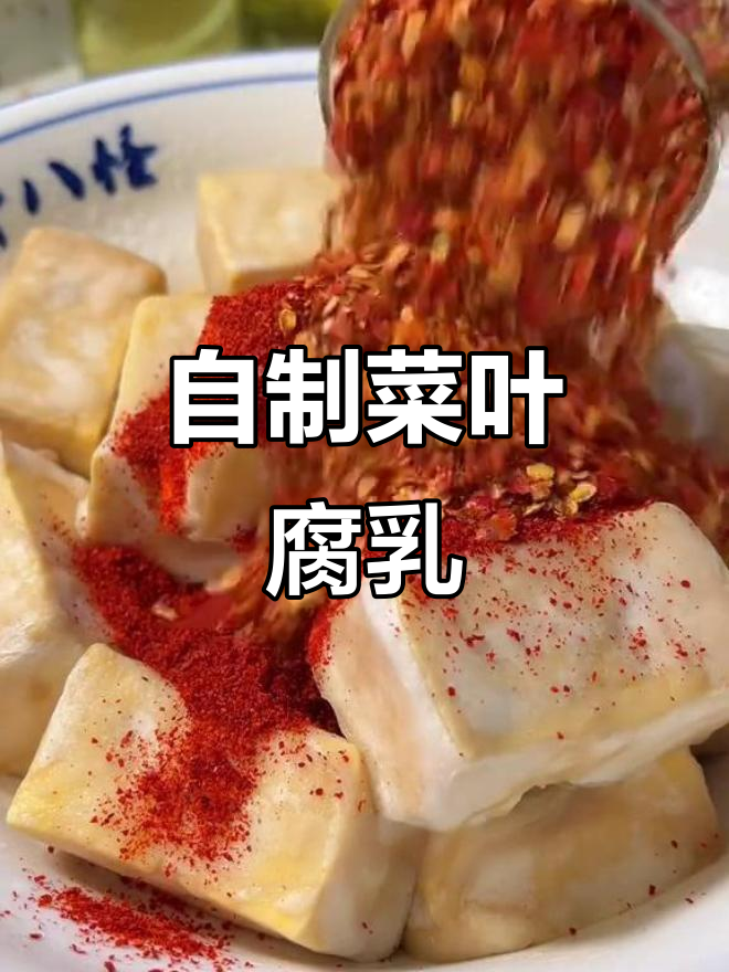 菜叶豆腐乳，重温童年味道！