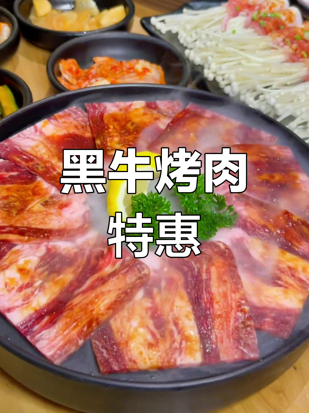 九田家黑牛烤肉,超值优惠!绝对值得一试!