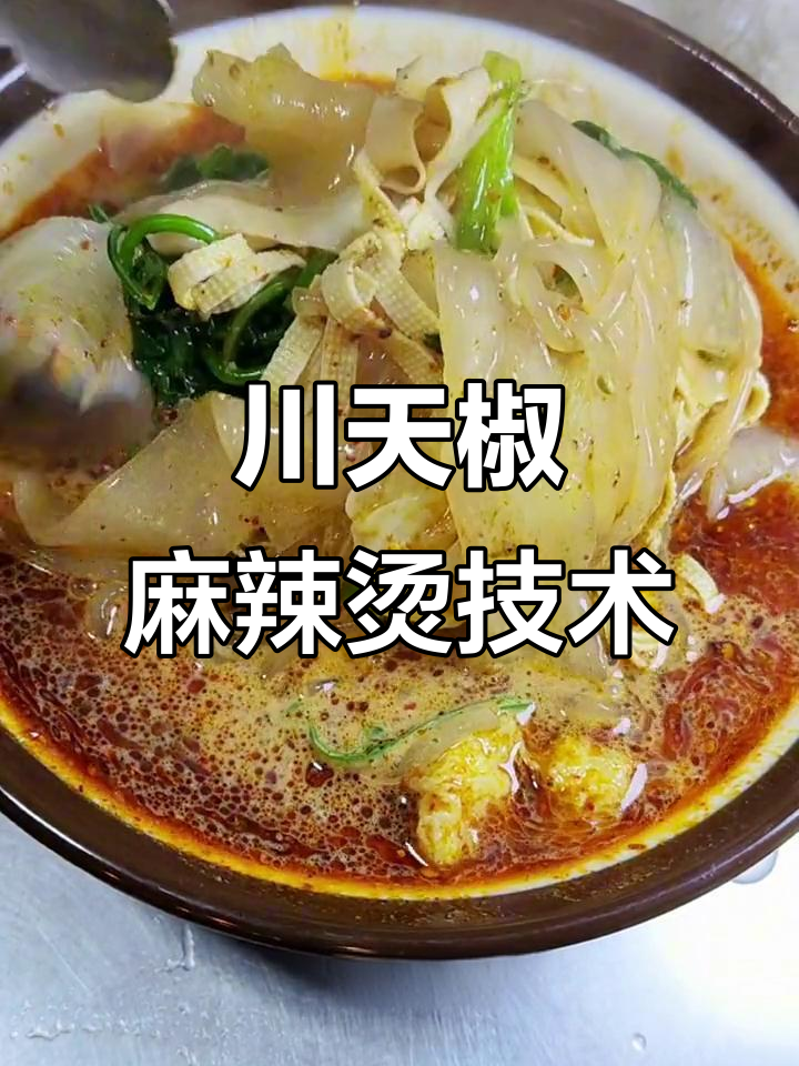 正宗川天椒麻辣烫，简单配方轻松学