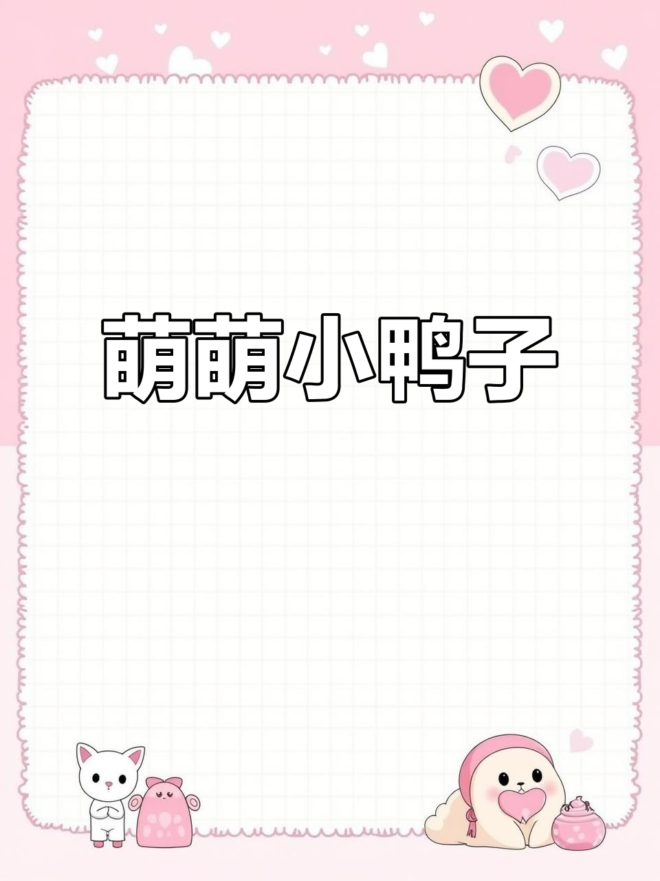 小鸭子的可爱日常，萌态十足