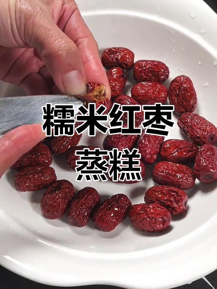 轻松学做笑口常开,糯米红枣蒸糕做法