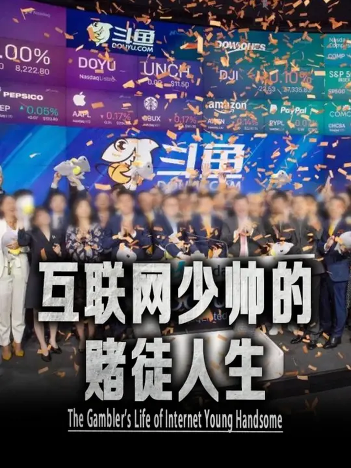互联网少帅的赌徒人生