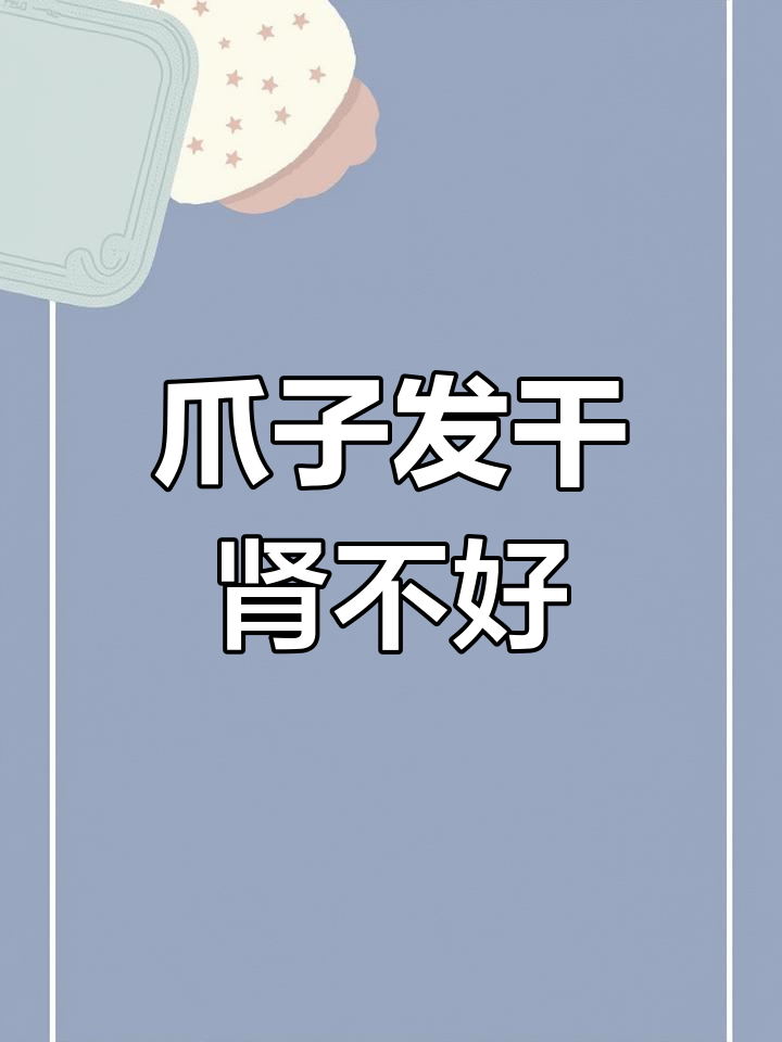 鸡爪子发干?可能是肾脏问题!