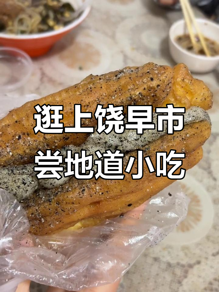 上饶早市必吃美食大揭秘,油条包麻子果、饭福果等超美味